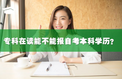 ?？圃谧x能不能報自考本科學歷？